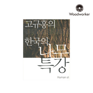 [도서]한국의나무특강(고규홍의)