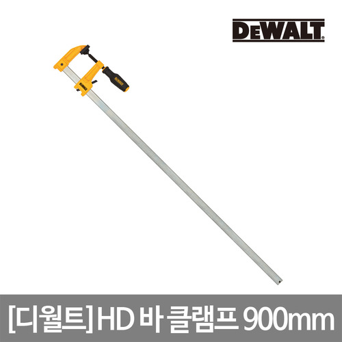 [디월트] HD 바 클램프 900mm DWHT83269