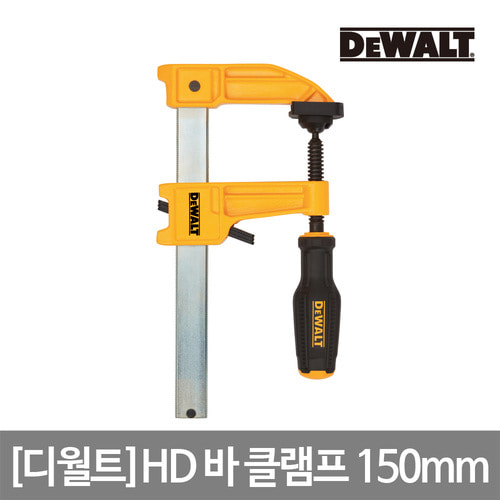[디월트] HD 바 클램프 150mm DWHT83264