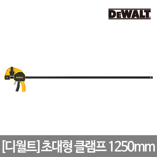 [디월트] 초대형 클램프 1250mm 강화 나일론 사용 DEWALT XLARGE CLAMP DWHT83188