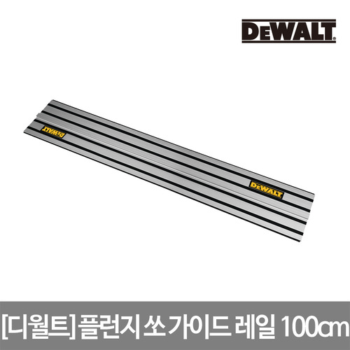 [디월트] 플런지 쏘 가이드 레일 100cm DWS5021